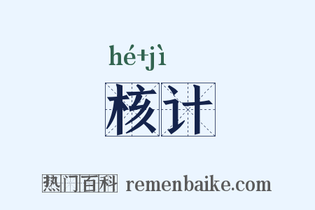 核计是什么意思的图片